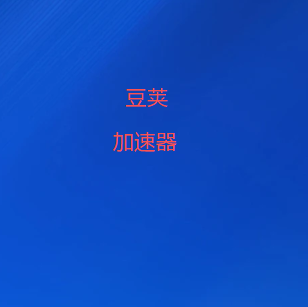 扫码添加豆荚VPN官方微信