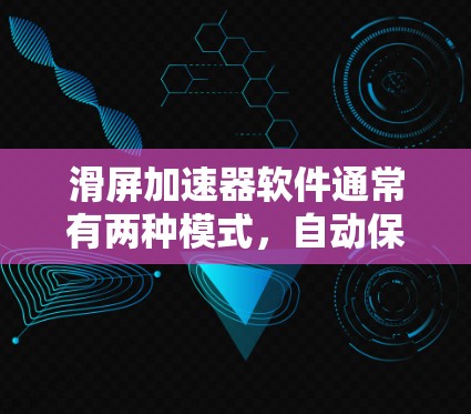 滑屏加速器软件通常有两种模式,自动保存和手动保存。自动保存功能可能是免费的,而手动保存功能可能需要付费。此外,有些软件提供无限缓存功能,这也是免费的,而付费版才能获得更强大的工具 滑屏加速器软件通常有两种模式,自动保存和手动保存。自动保存功能可能是免费的,而手动保存功能可能需要付费。此外,有些软件提供无限缓存功能,这也是免费的,而付费版才能获得更强大的工具