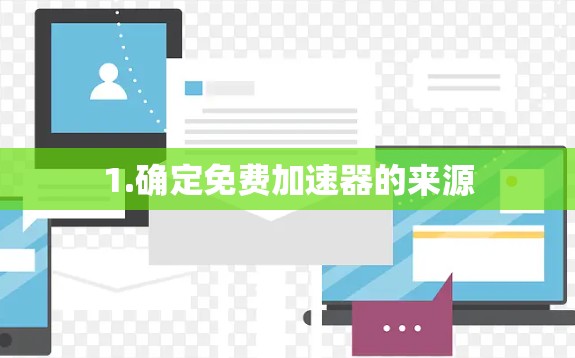 1.确定免费加速器的来源 1.确定免费加速器的来源