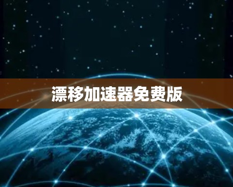 漂移加速器免费版