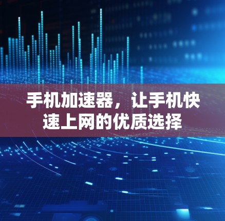 手机加速器，让手机快速上网的优质选择