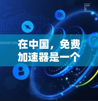 在中国,免费加速器是一个热门的社交工具,旨在帮助用户更快地进行聊天和信息交流。以下是关于免费加速器的一些关键信息 在中国,免费加速器是一个热门的社交工具,旨在帮助用户更快地进行聊天和信息交流。以下是关于免费加速器的一些关键信息