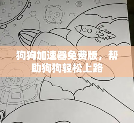 狗狗加速器免费版,帮助狗狗轻松上路