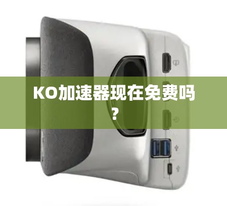 KO加速器现在免费吗？