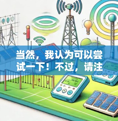 当然，我认为可以尝试一下！不过，请注意，UU加速器是一个安全的工具，建议根据自己的需求选择合适的加速方式，尤其是在敏感的网站上
