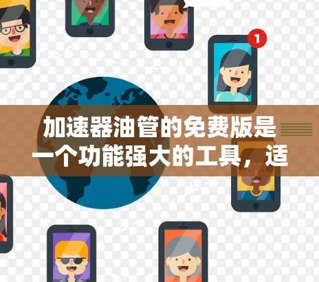 加速器油管的免费版是一个功能强大的工具,适合日常驾驶和加速测试。以下是关于加速器油管免费版的详细信息
