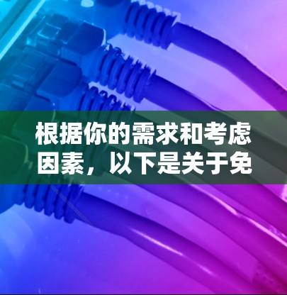 根据你的需求和考虑因素,以下是关于免费影音加速器的推荐