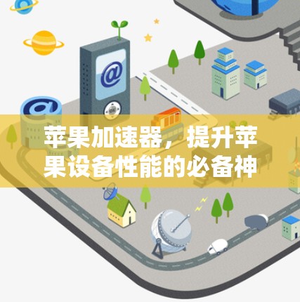 苹果加速器,提升苹果设备性能的必备神器
