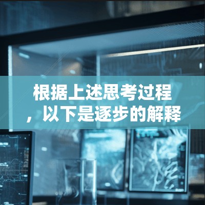 根据上述思考过程,以下是逐步的解释和答案