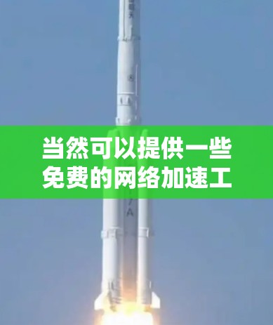 当然可以提供一些免费的网络加速工具，但请注意，这些工具可能需要注册和登录，或者可能需要调整缓存或设置特定的加速模式。以下是一些推荐的免费网络加速器