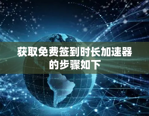 获取免费签到时长加速器的步骤如下 获取免费签到时长加速器的步骤如下