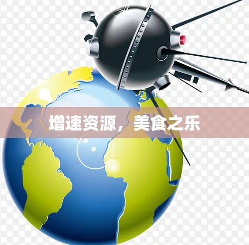 增速资源,美食之乐