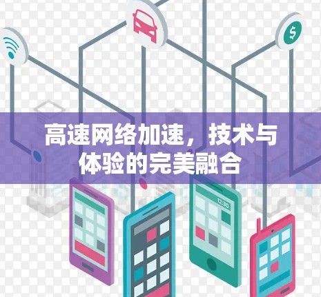 高速网络加速,技术与体验的完美融合