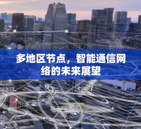 多地区节点,智能通信网络的未来展望