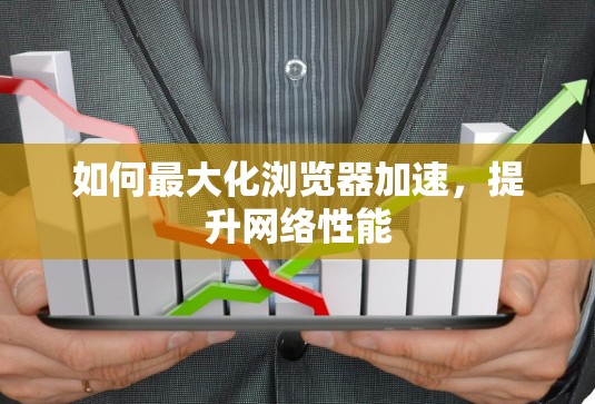 如何最大化浏览器加速，提升网络性能