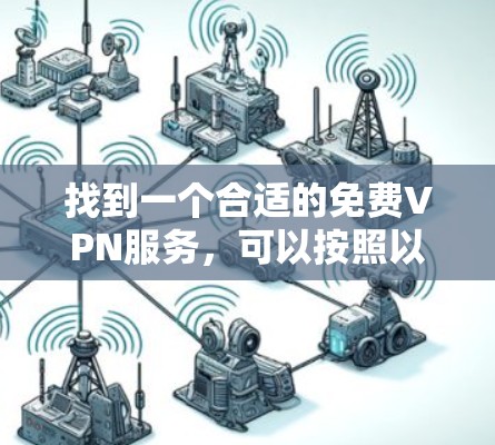 找到一个合适的免费VPN服务，可以按照以下步骤进行