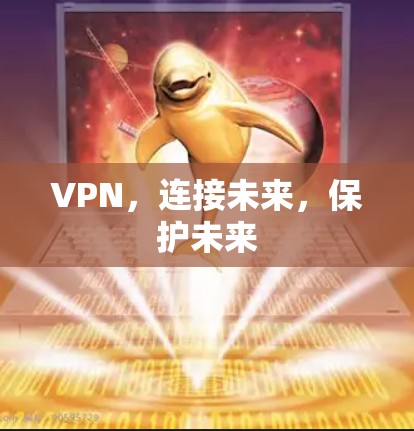 VPN,连接未来,保护未来