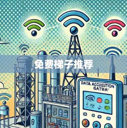 免费梯子推荐