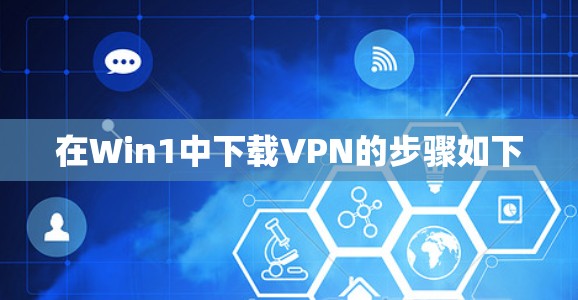 在Win1中下载VPN的步骤如下