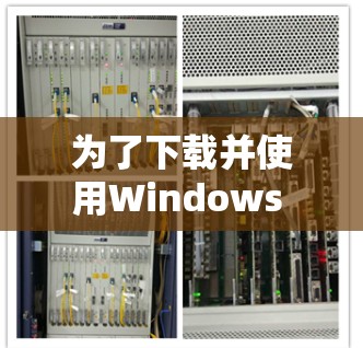 为了下载并使用Windows 1 64位VPN，按照以下步骤进行