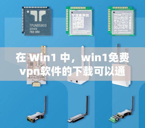 在 Win1 中，win1免费vpn软件的下载可以通过以下步骤进行