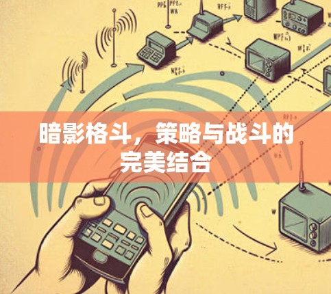 暗影格斗，策略与战斗的完美结合