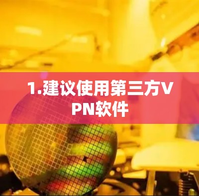 1.建议使用第三方VPN软件