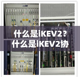 什么是iKEV2？什么是iKEV2协议？iKEV2的作用与意义？