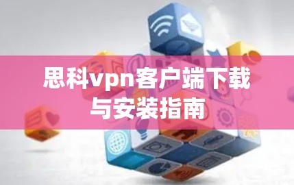 思科vpn客户端下载与安装指南
