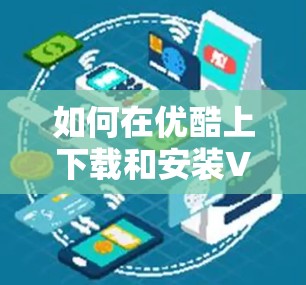 如何在优酷上下载和安装VPN插件