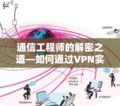 通信工程师的解密之道—如何通过VPN实现高效通信