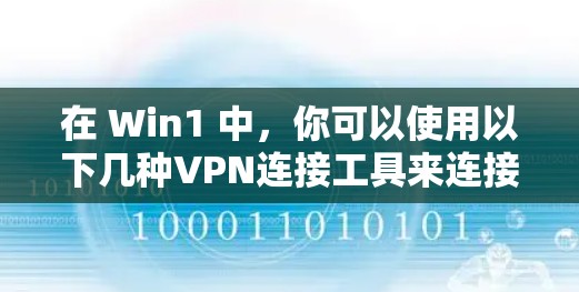 在 Win1 中，你可以使用以下几种VPN连接工具来连接外部网络。以下是一些常见的选择