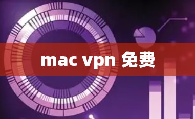 mac vpn 免费 mac vpn 免费