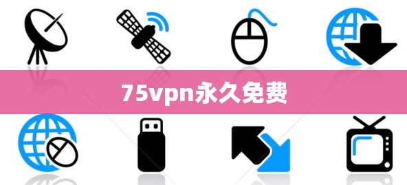 75vpn永久免费