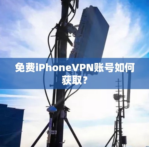 免费iPhoneVPN账号如何获取？