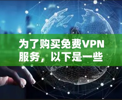 为了购买免费VPN服务，以下是一些推荐的网站和考虑因素