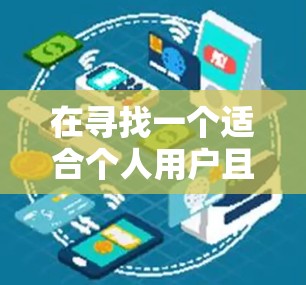 在寻找一个适合个人用户且免费的VPN软件时，以下是比较全面的推荐