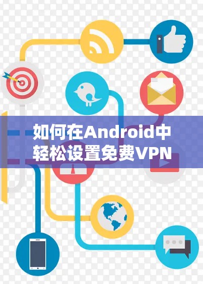 如何在Android中轻松设置免费VPN
