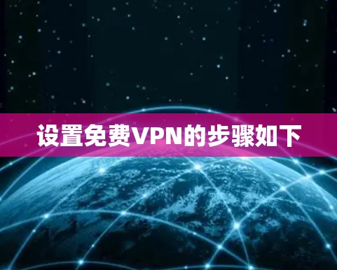 设置免费VPN的步骤如下