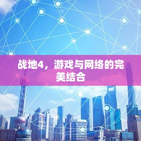 战地4，游戏与网络的完美结合