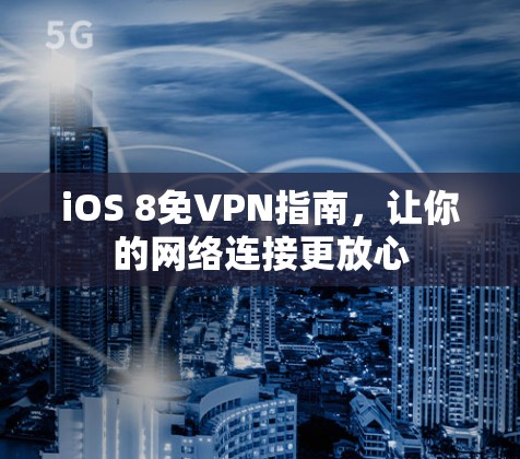 iOS 8免VPN指南,让你的网络连接更放心 iOS 8免VPN指南,让你的网络连接更放心