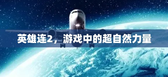 英雄连2,游戏中的超自然力量 英雄连2,游戏中的超自然力量