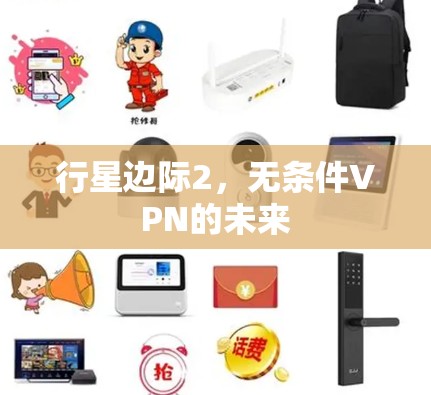 行星边际2,无条件VPN的未来 行星边际2,无条件VPN的未来