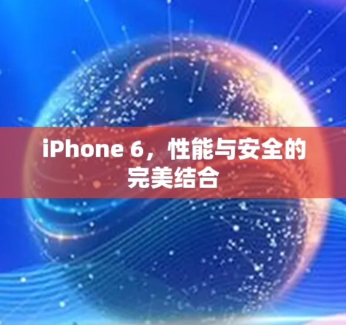 iPhone 6，性能与安全的完美结合