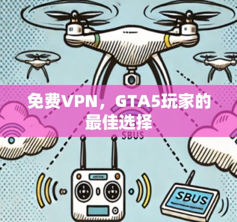 免费VPN，GTA5玩家的最佳选择