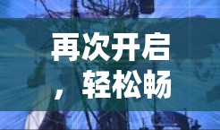 再次开启，轻松畅享免费arkVPN，开启全球 wow！