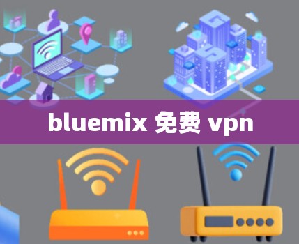 bluemix 免费 vpn