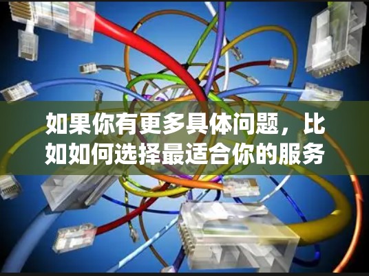 如果你有更多具体问题,比如如何选择最适合你的服务,或者如何使用 nico-vpn,欢迎继续提问!