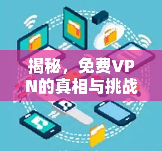 揭秘,免费VPN的真相与挑战