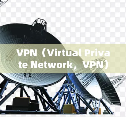 VPN(Virtual Private Network,VPN)并不是完全免费服务,但是有些VPN提供免费的版本或特别功能,以下是关于VPN的一些信息
